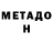 Метадон methadone Sylvain Rouxel