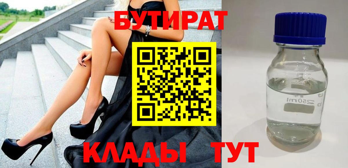 БУТИРАТ GHB  Вход с VPN  Новоалтайск 
